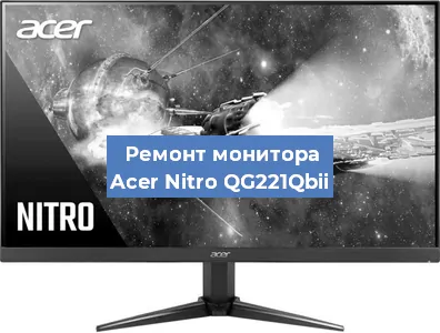 Замена конденсаторов на мониторе Acer Nitro QG221Qbii в Ростове-на-Дону
